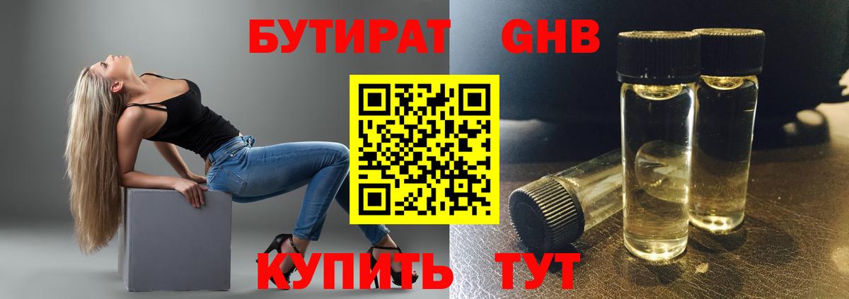 БУТИРАТ жидкий экстази  Шарыпово 