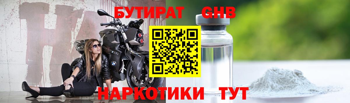 БУТИРАТ Butirat Шарыпово