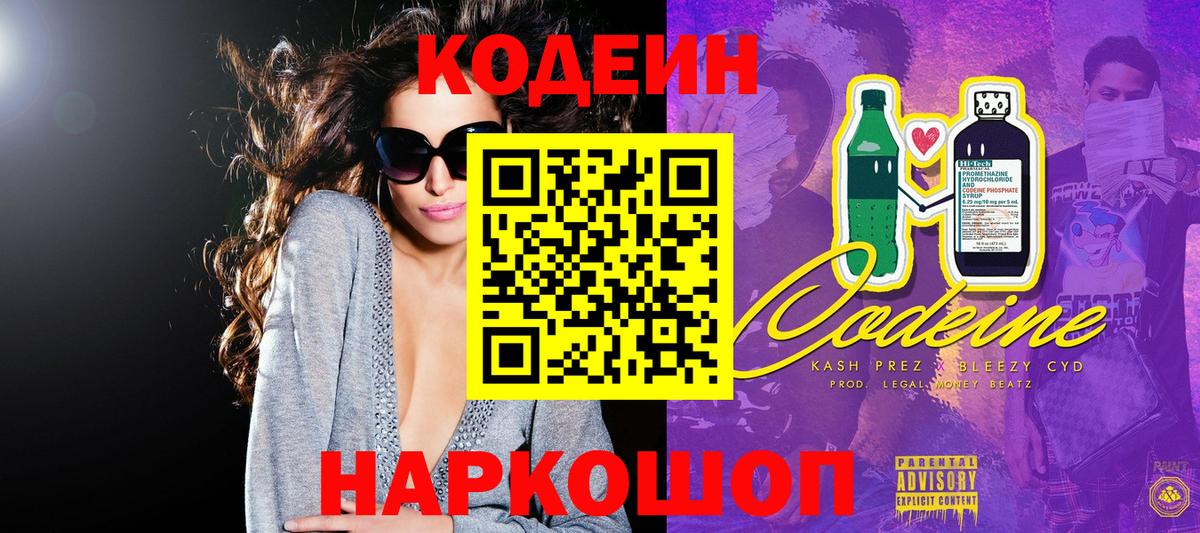 Шарыпово  Кодеин Purple Drank  Вход с VPN  Кодеин напиток Lean (лин) 