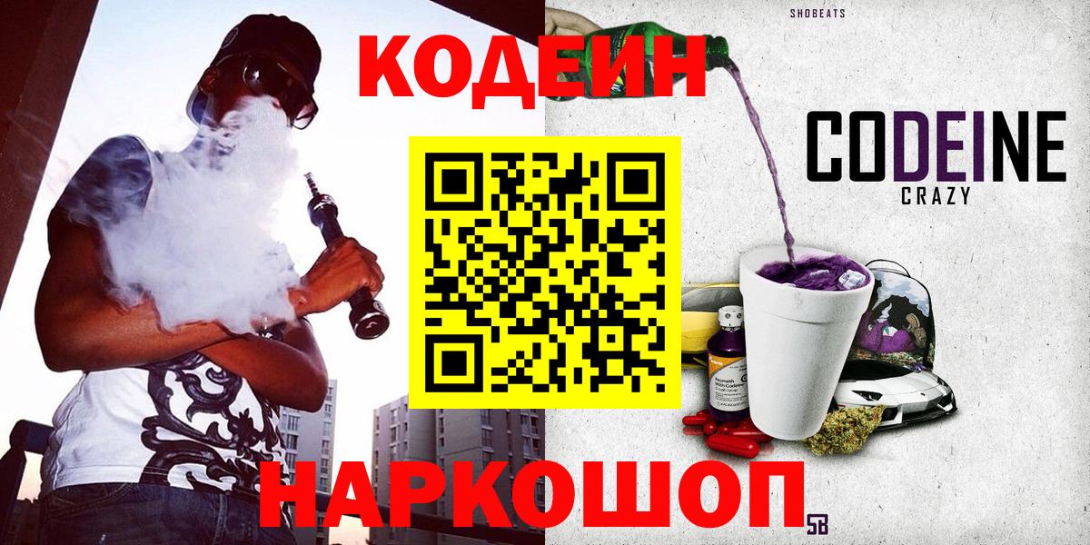 Codein Purple Drank  Кодеиновый сироп Lean напиток Lean (лин)  Шарыпово 